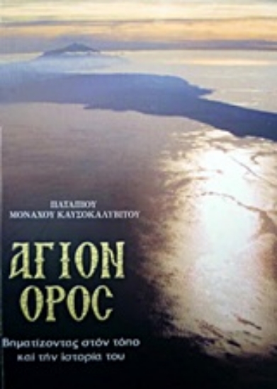 Εικόνα Άγιον Όρος