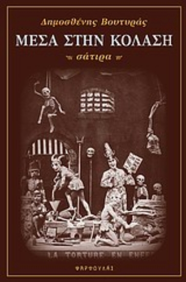 Εικόνα Μέσα στην κόλαση