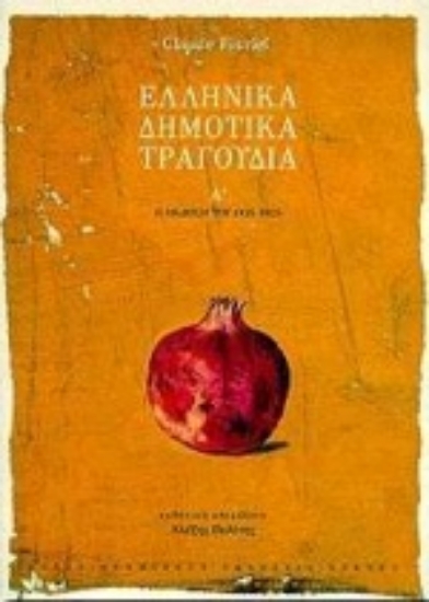 Εικόνα Ελληνικά δημοτικά τραγούδια - Α.τομος