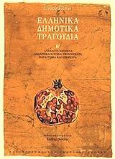 Εικόνα Ελληνικά δημοτικά τραγούδια