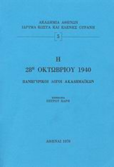 Εικόνα Η 28η Οκτωβρίου 1940