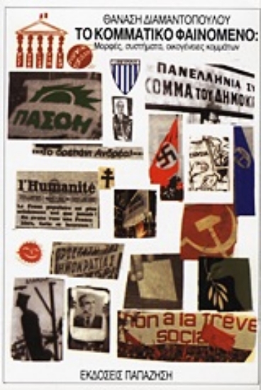 Εικόνα Το κομματικό φαινόμενο