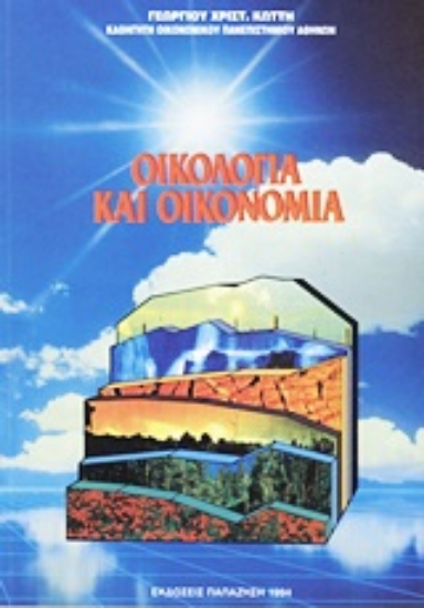 Εικόνα Οικολογία και οικονομία