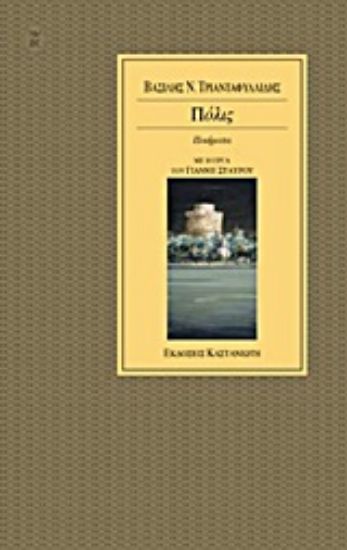 Εικόνα Πόλις