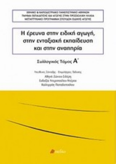 Εικόνα Η έρευνα στην ειδική αγωγή, στην ενταξιακή εκπαίδευση και στην αναπηρία