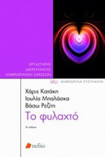 Εικόνα Το φυλαχτό