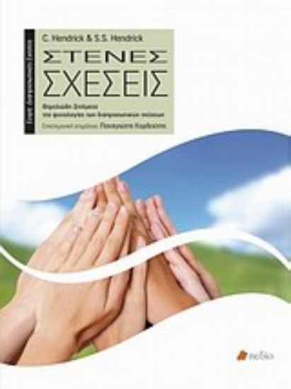 Εικόνα Στενές σχέσεις