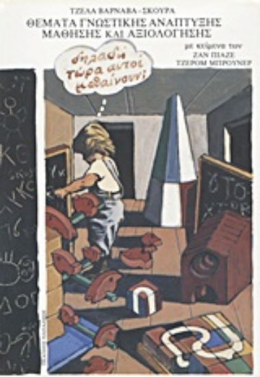 Εικόνα Θέματα γνωστικής ανάπτυξης, μάθησης και αξιολόγησης