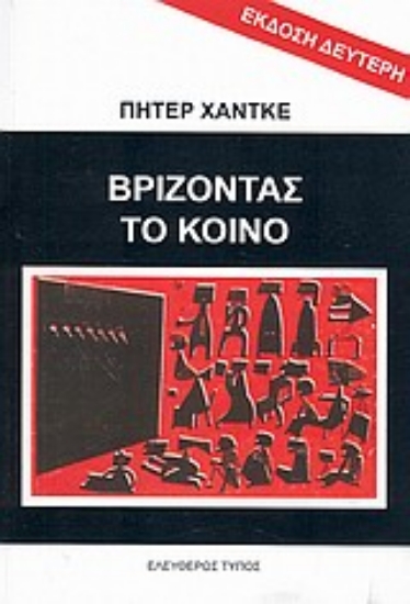 Εικόνα Βρίζοντας το κοινό. Κραυγές βοήθειας.