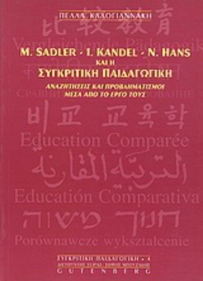 Εικόνα M. Sadler, I. Kandel, N. Hans και η συγκριτική παιδαγωγική