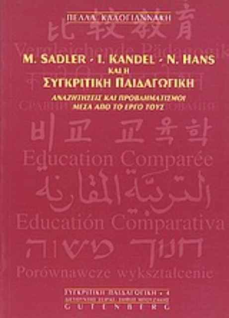 Εικόνα της M. Sadler, I. Kandel, N. Hans και η συγκριτική παιδαγωγική