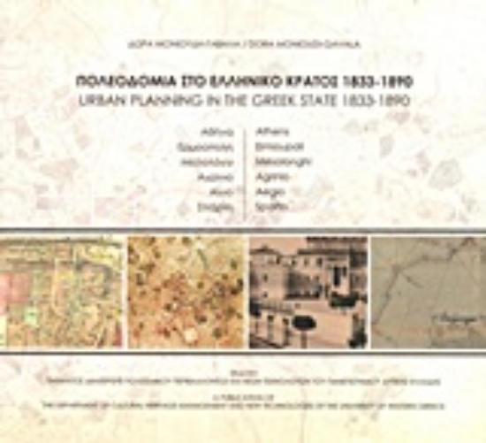 Εικόνα Πολεοδομία στο ελληνικό κράτος 1833-1890