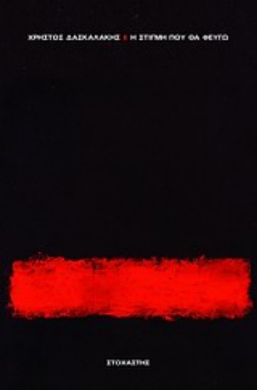 Εικόνα Η στιγμή που θα φεύγω