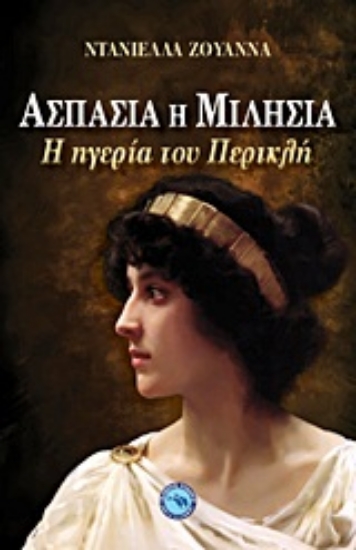 Εικόνα Ασπασία η Μιλήσια *