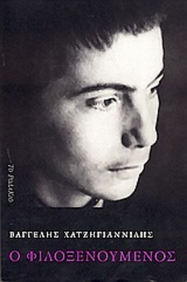 Εικόνα Ο φιλοξενούμενος