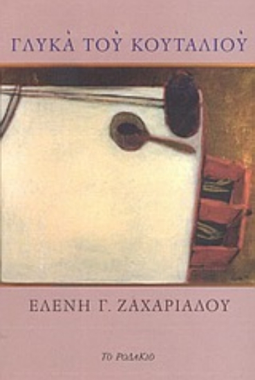 Εικόνα Γλυκά του κουταλιού