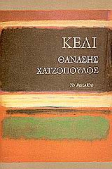 Εικόνα Κελί