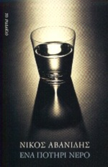 Εικόνα Ένα ποτήρι νερό