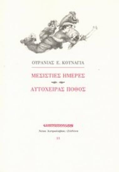 Εικόνα Μεσίστιες ημέρες. Αυτόχειρας πόθος