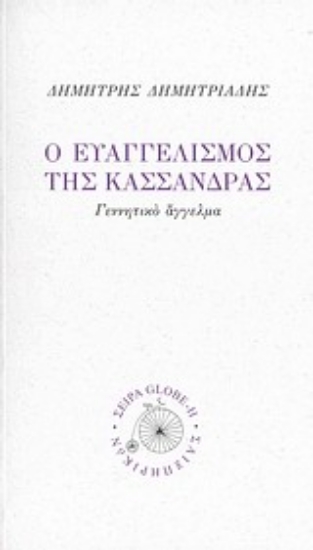 Εικόνα Ο ευαγγελισμός της Κασσάνδρας