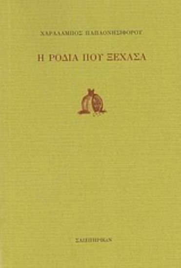 Εικόνα Η ροδιά που ξέχασα