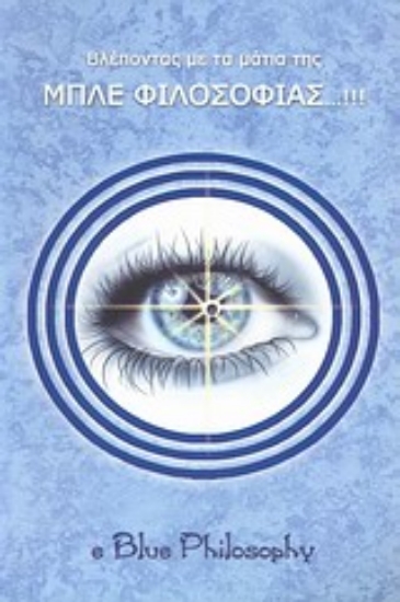 Εικόνα Βλέποντας με τα μάτια της μπλε φιλοσοφίας...!!!
