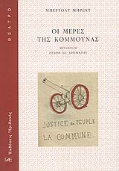 Εικόνα Οι μέρες της Κομμούνας