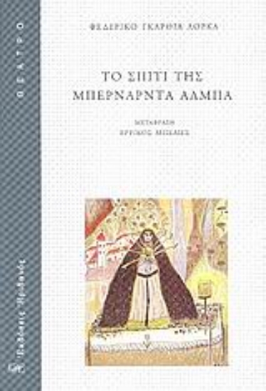 Εικόνα Το σπίτι της Μπερνάρντα Άλμπα