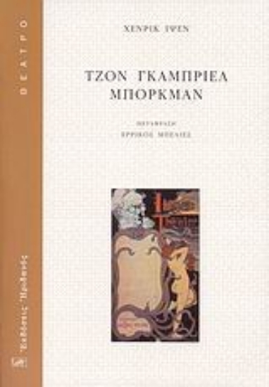 Εικόνα Τζον Γκάμπριελ Μπόρκμαν