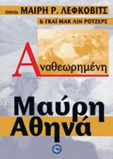 Εικόνα Αναθεωρημένη Μαύρη Αθηνά