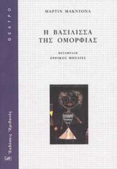 Εικόνα Η βασίλισσα της ομορφιάς