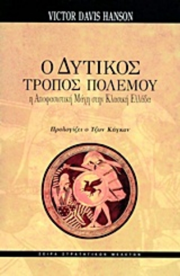 Εικόνα Ο δυτικός τρόπος πολέμου