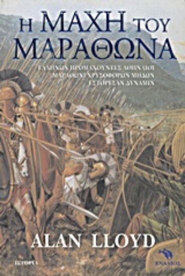 Εικόνα Η μάχη του Μαραθώνα