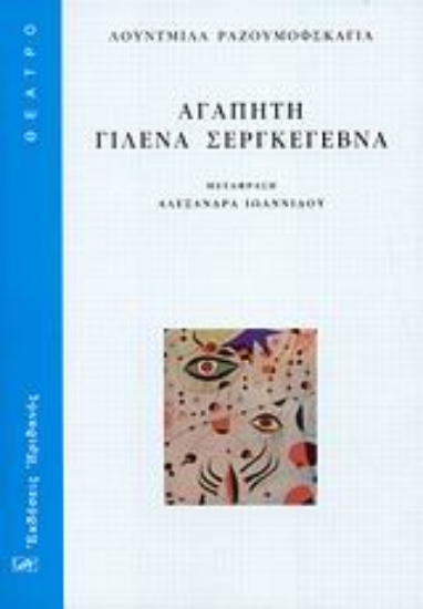 Εικόνα Αγαπητή Γιλένα Σεργκέγεβνα