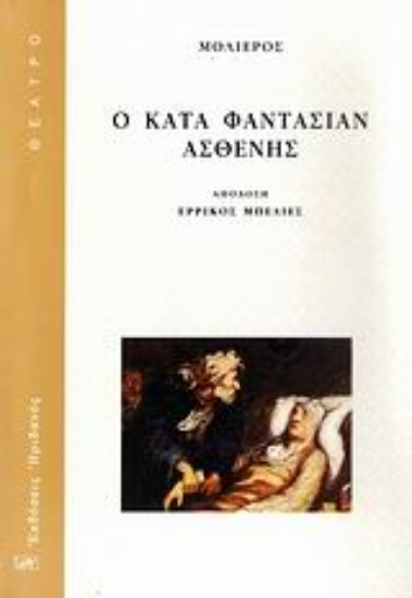 Εικόνα Ο κατά φαντασίαν ασθενής