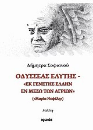 Εικόνα Οδυσσέας Ελύτης