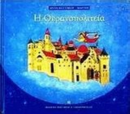 Εικόνα Η Ουρανοπολιτεία