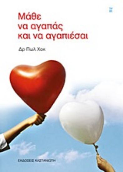 Εικόνα Μάθε να αγαπάς και να αγαπιέσαι