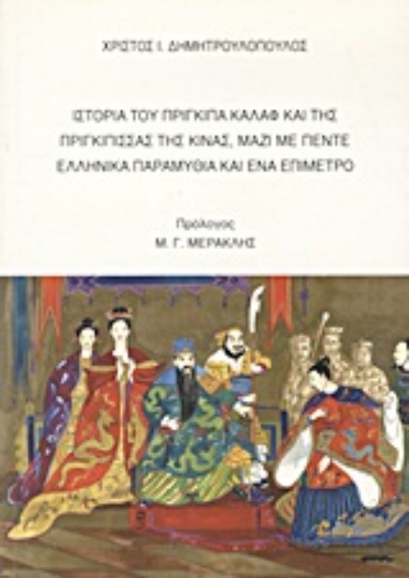 Εικόνα της Ιστορία του πρίγκιπα Καλάφ και της πριγκίπισσας της Κίνας, μαζί με πέντε ελληνικά παραμύθια και ένα επίμετρο