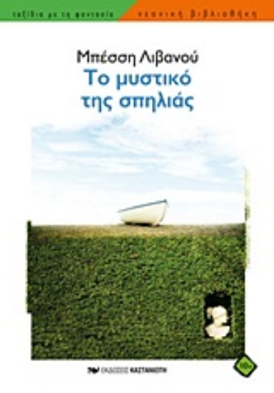 Εικόνα Το μυστικό της σπηλιάς