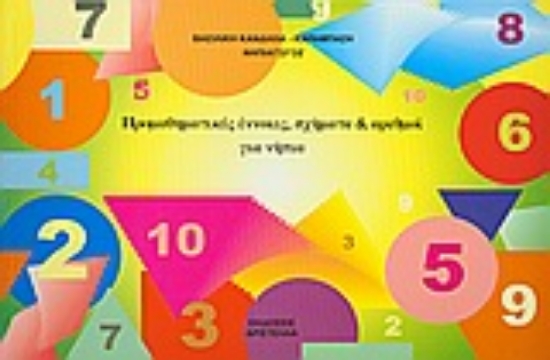 Εικόνα Προμαθηματικές έννοιες, σχήματα και αριθμοί για νήπια
