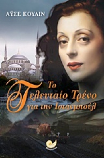 Εικόνα Το τελευταίο τρένο για την Ιστανμπούλ