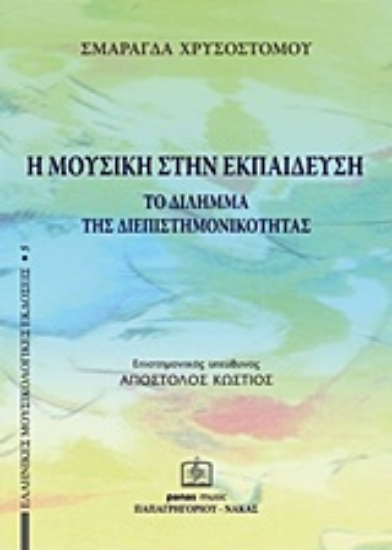 Εικόνα Η μουσική στην εκπαίδευση