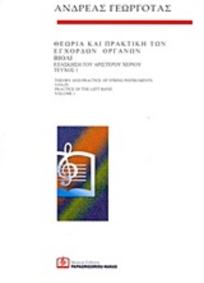Εικόνα Θεωρία και πρακτική των έγχορδων οργάνων: Βιολί