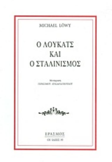 Εικόνα Ο Λούκατς και ο Σταλινισμός