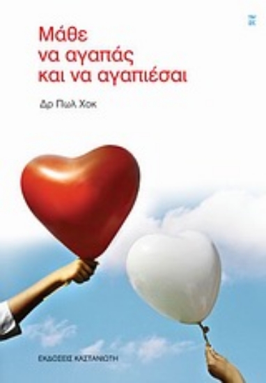 Εικόνα Μάθε να αγαπάς και να αγαπιέσαι