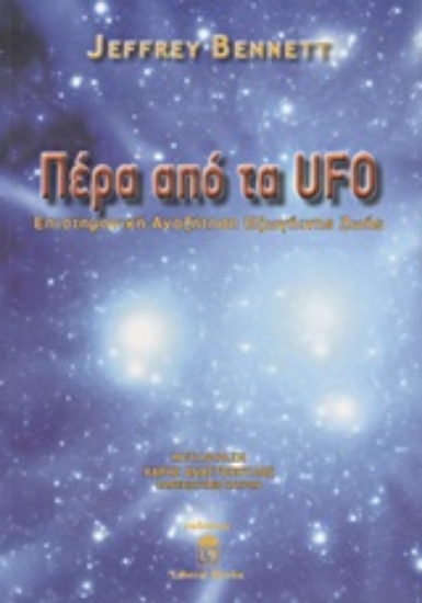 Εικόνα Πέρα από τα UFO