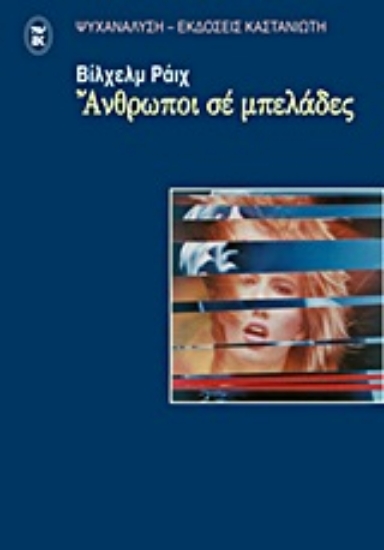 Εικόνα Άνθρωποι σε μπελάδες