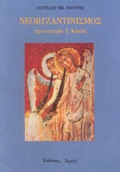 Εικόνα Νεοβυζαντινισμός