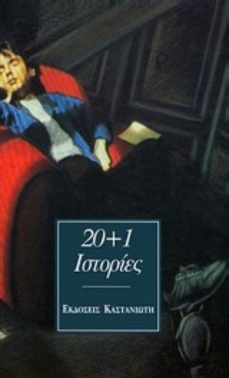 Εικόνα 20+1 ιστορίες